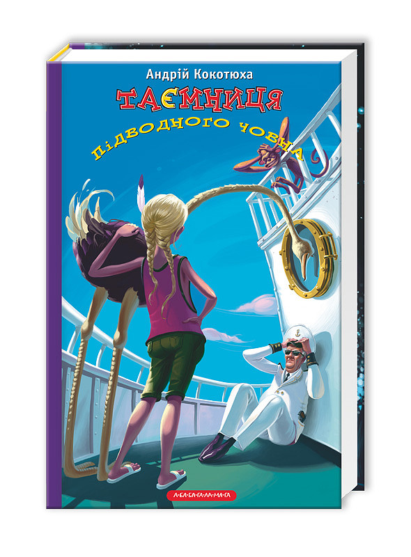 Книга Таємниця підводного човна