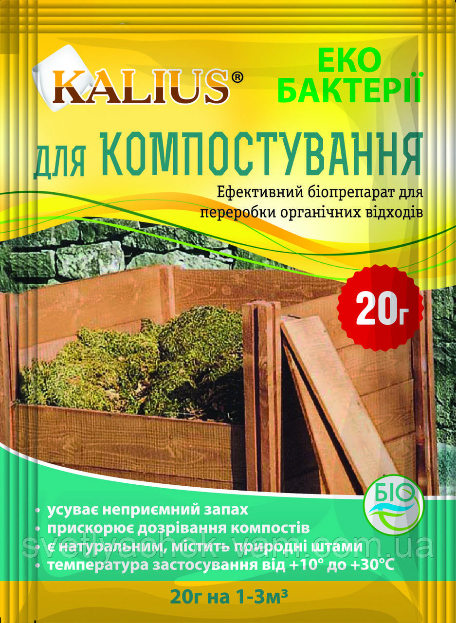 Калиус ефективний біопрепарат для прискорення переробки органічних відходів, упаковка 20г на 1-3 м3