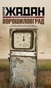 Ворошиловград