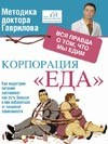 Корпорация "Еда". Вся правда о том, что мы едим