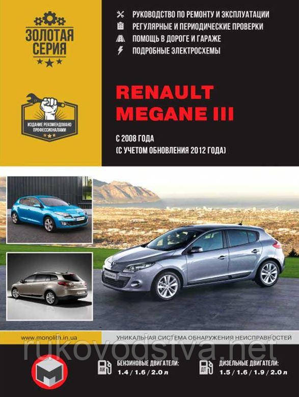Книга Renault Megane 3 бензин, дизель Інструкція з експлуатації, техобслуговування, ремонту