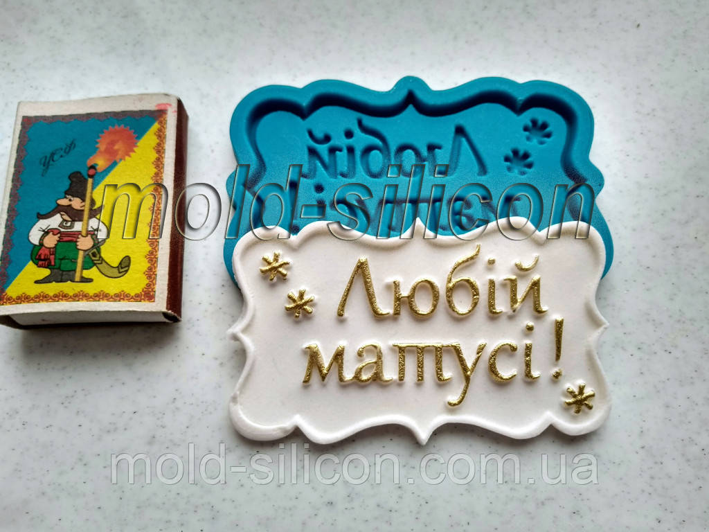 Силиконовый молд "Любій матусі 2" (укр)