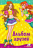 Альбом друзів А5 для дівчаток "Подружки" рос., фото 2