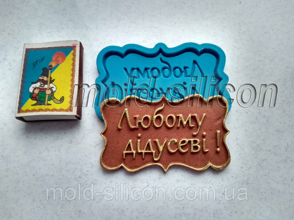 Силиконовый молд "Любому дідусеві" (укр)