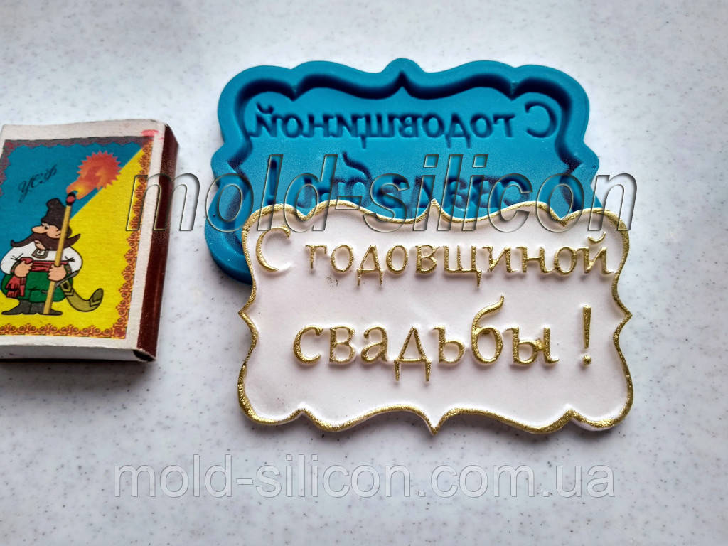 Силіконовий молд "З річником весілля" (рос)