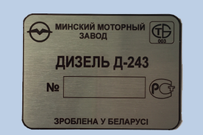 Шильд (Дублинна табличка) на дизель Д-243