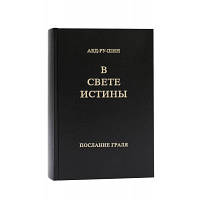 Абд-ру-шин В Свете Истины Послание Граля