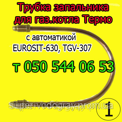 Трубка запальника для газового котла Термо (з автоматикою EUROSIT-630, TGV-307)