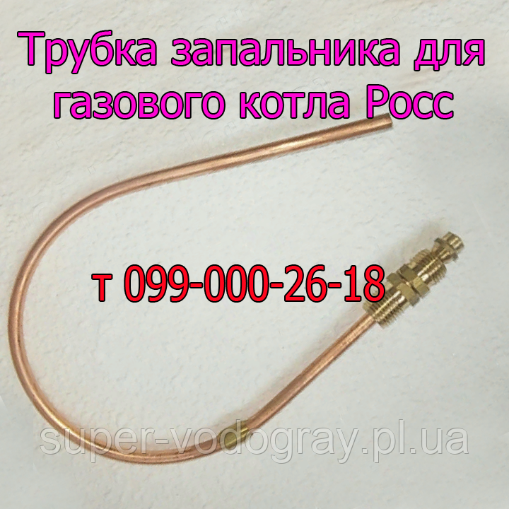 Трубка запальника для газового котла Росс з автоматикою Eurosit-630