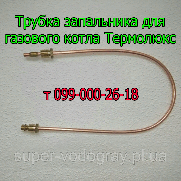 Трубка запальника для газового котла Термолюкс з автоматикою Eurosit-630