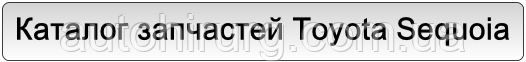 Автозапчастини Toyota Sequoia Каталог автодеталей для Тойота Секвоя