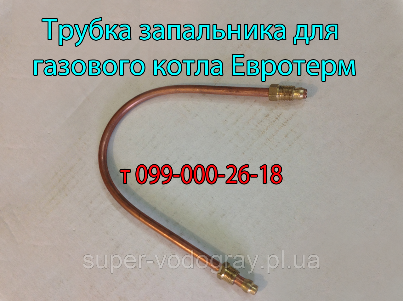 Трубка запальника для газового котла Євротерм з автоматикою Eurosit-630