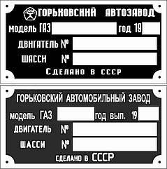 Шильд (Двублива табличка) на ГАЗ-52 (1973-1989 рр.)