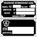 Шильд (Двублива табличка) на автомобіль ГАЗ, фото 4