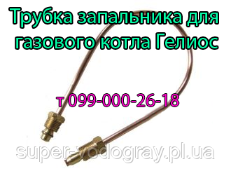 Трубка запальника для газового котла Геліос з автоматикою Eurosit-630