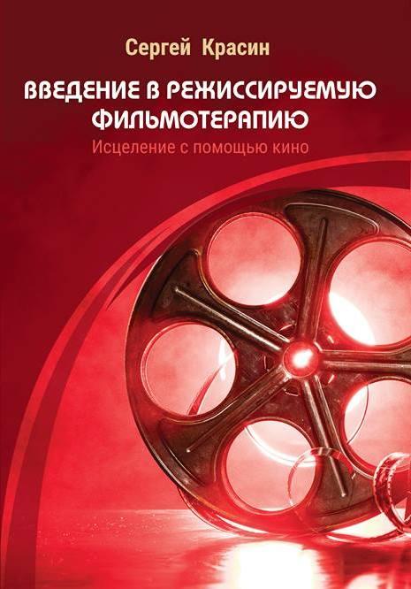 Введення в режисовану фільмотерапію. Красин С.А.
