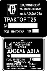 Шильд (дублирувальна табличка) на Т-25 (1966-н.в. рр.)