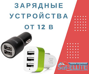 Зарядні пристрої від 12 В