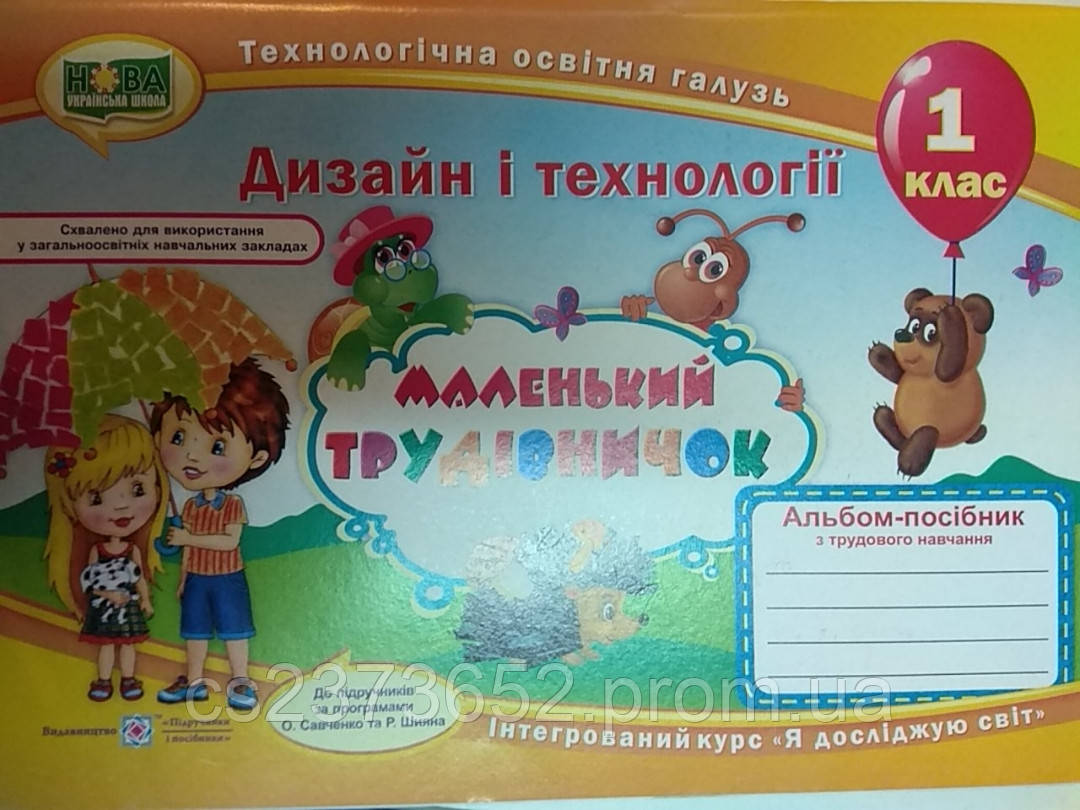 Дизайн і технології 1 клас альбом маленький трудівничок