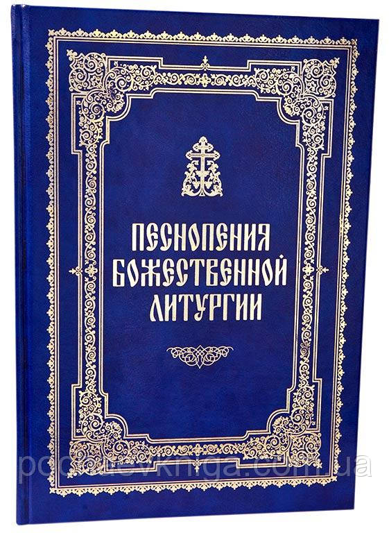 Піснопєніє Божественної Літургії (Почаївська Лавра)