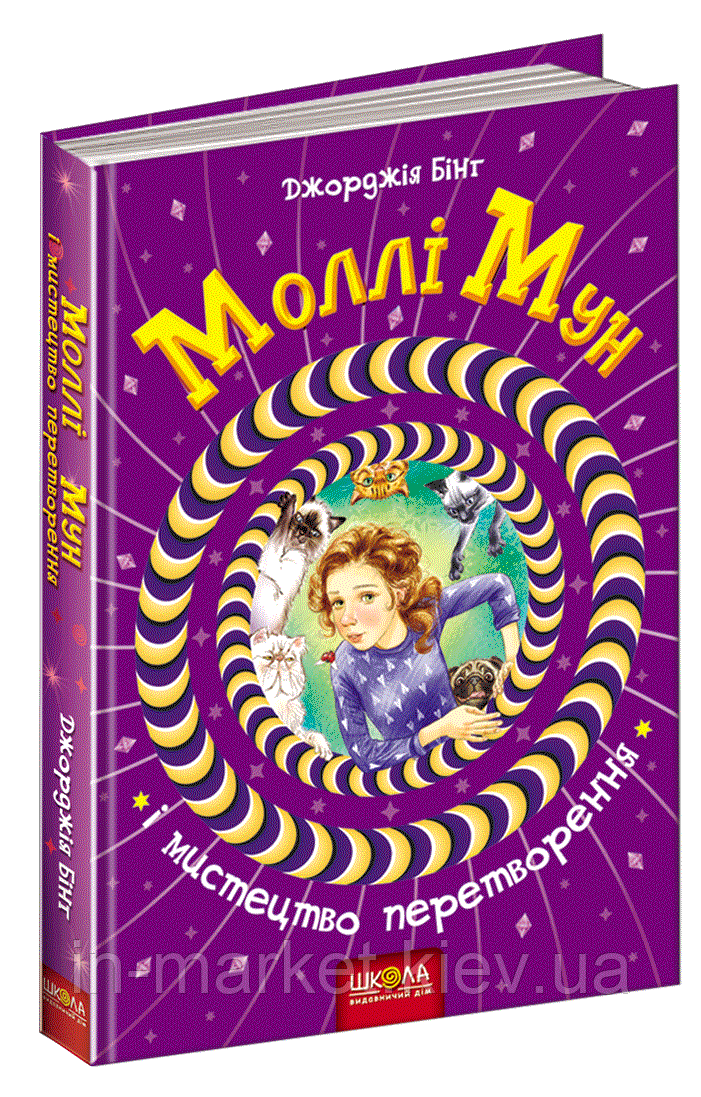 Моллі Мун і мистецтво перетворення Книга 5 Джорджія Бінг Школа, фото 1