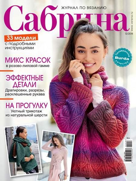 Сабріна журнал з в'язання грудень №12 2018