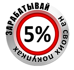 КЭШБЭК - 5%