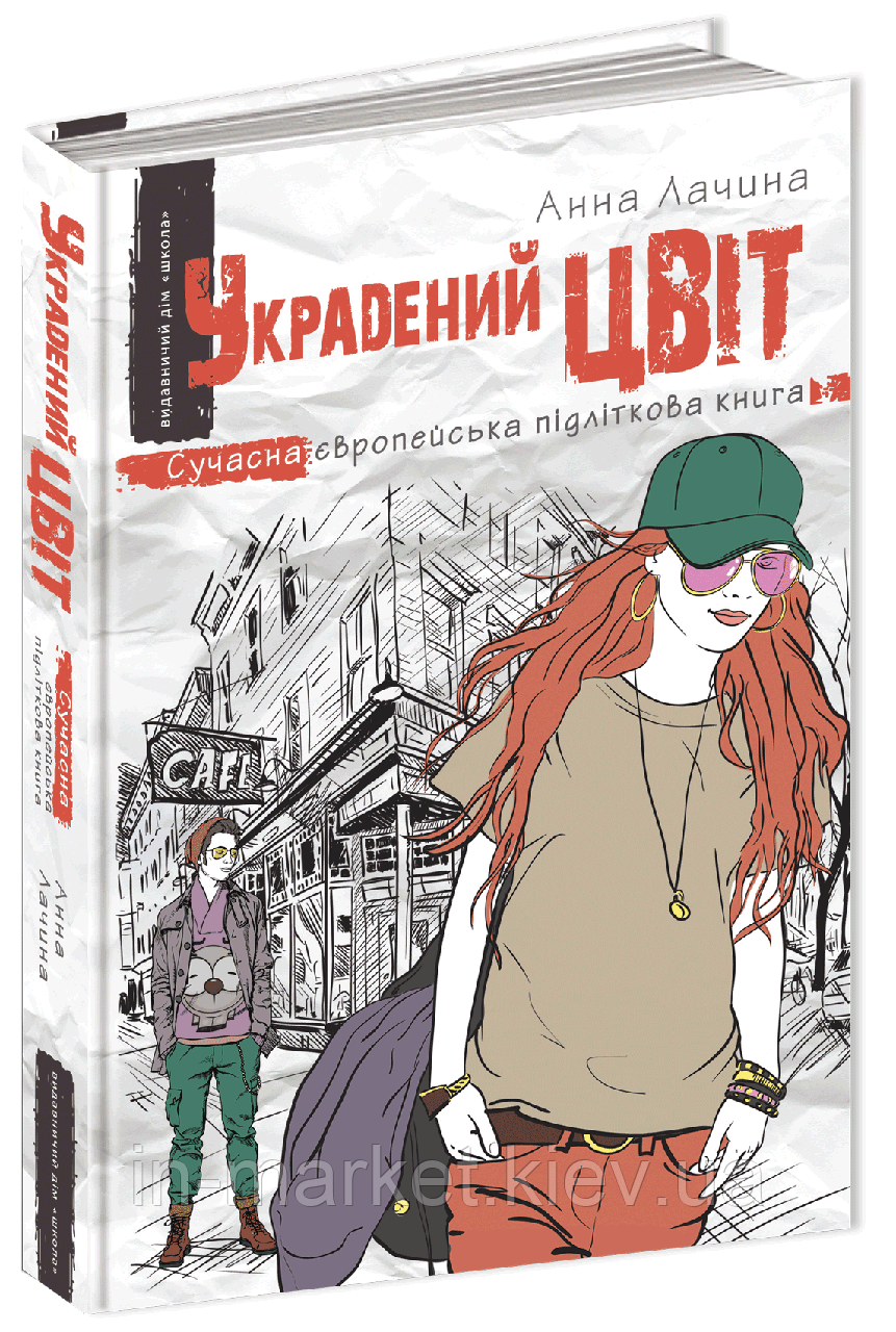 Викрадений цвіт | Ганна Лачина | Школа, фото 1