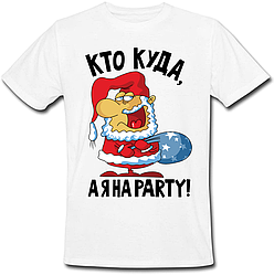 Футболка новорічна Хто Куди, А Я На Party!