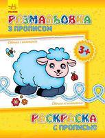 Розмальовка з прописами.
