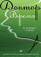 Доктор Час. Як жити, якщо немає сил забути, виправити, повернути. Зімбардо Ф., Сворд Р.