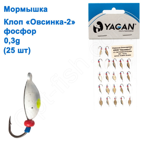 Мормистка Yagan Клоп Овсинка-2 фосфор 0,3 g (25 шт.), фото 1
