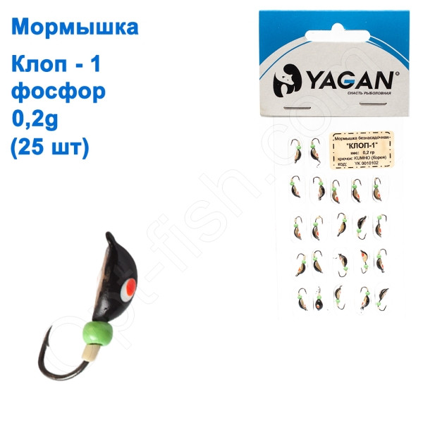 Блешня Yagan Клоп-1 ФОСФО 0,2 g (25 шт.), фото 1