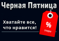 23-28.11 Черная пятница! Все товары по скидкам в разделе АКЦИИ - новинки и распродажи