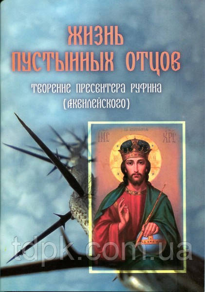 Життя пустельних батьків. Творіння Chista Рутіна (Аквілійського)