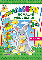 Розмальовки з наліпками: Домашні улюбленці 3+