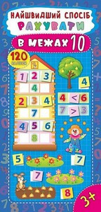 Найшвидший спосіб Рахувати В МЕЖАХ 10 Укр (Ула)