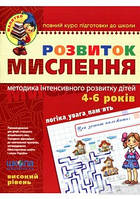 Малятко Розвиток мислення ВИСОКИЙ РІВЕНЬ 4-6 років В. Федієнко Укр (Школа)