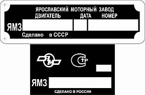 Шильд табличка бирка на ЯМЗ 236; ЯМЗ 238