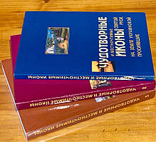 Чудотворні та місцевомайстрові ікони Святої Русі на землі Української просіяли. У трьох книгах.