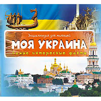 Энциклопедия для малышей. Моя Украина