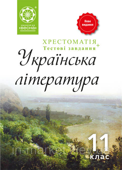 11 клас Українська література Хрестоматія Рівень стандарту Гавриш І.П. Весна