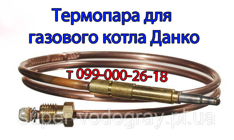 Термопара для газового котла Данко з автоматикою Sit, Honeywell, Каре