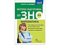 ЭКСПРЕСС-ПОДГОТОВКА К ВНО. МАТЕМАТИКА (на украинском языке)