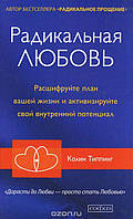 "Радикальна любов" Колін Типпинг