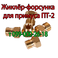 Жиклёр для газового примуса ПТ-2