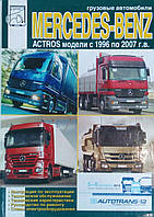 Вантажні автомобілі 
MERCEDES - BENZ ACTROS  
Моделі 1996-2007 рр. 
Посібник з ремонту й експлуатації