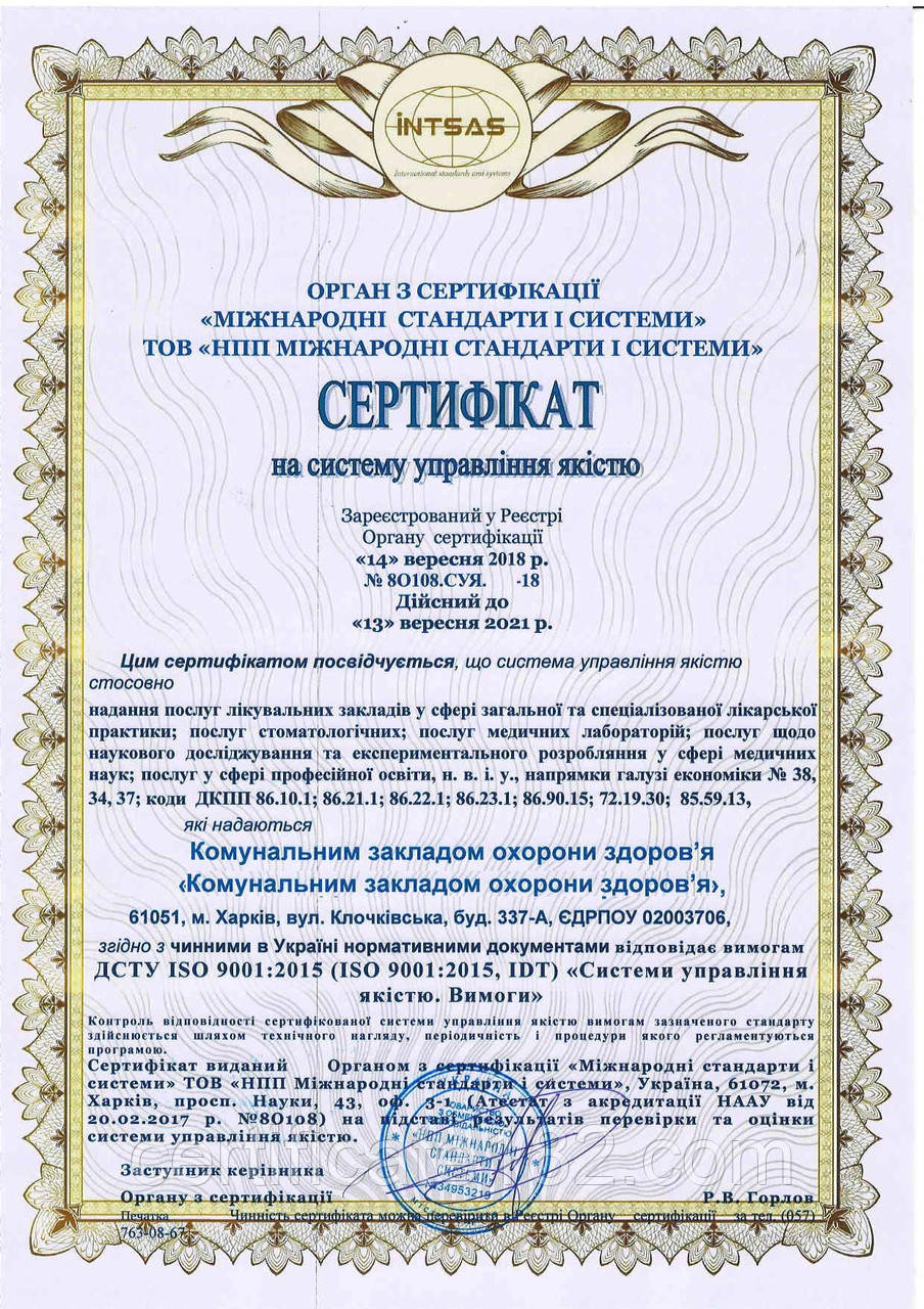 Сертифікація системи управління якістю клініки за ДСТУ ISO 9001
