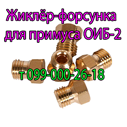 Жироклер для газового примусу ОІБ-2