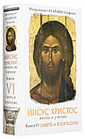 Ісус Христос. Життя і вчення (комплект з 6 книг). Митрополит Іларіон (Алфєєв), фото 3